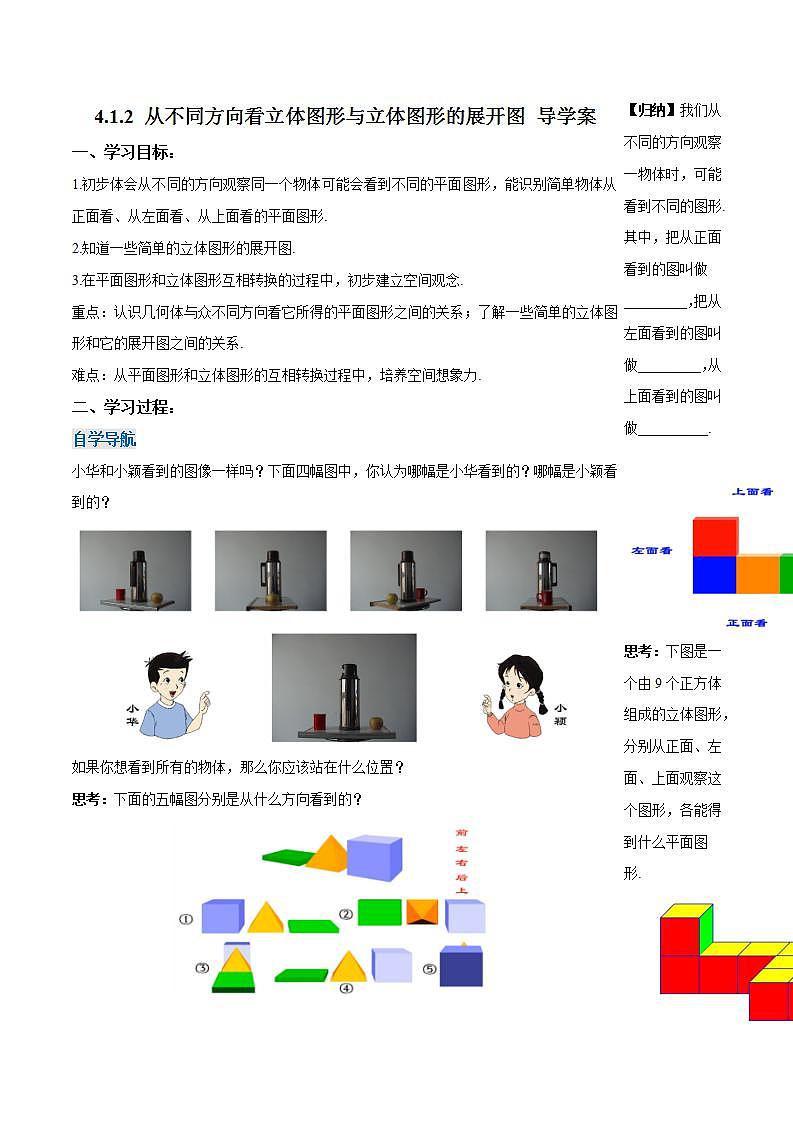 4.1.2 从不同方向看立体图形与立体图形的展开图（导学案）-2023-2024学年七年级数学上册同步精品备课（课件+教学设计+导学案）（人教版）01