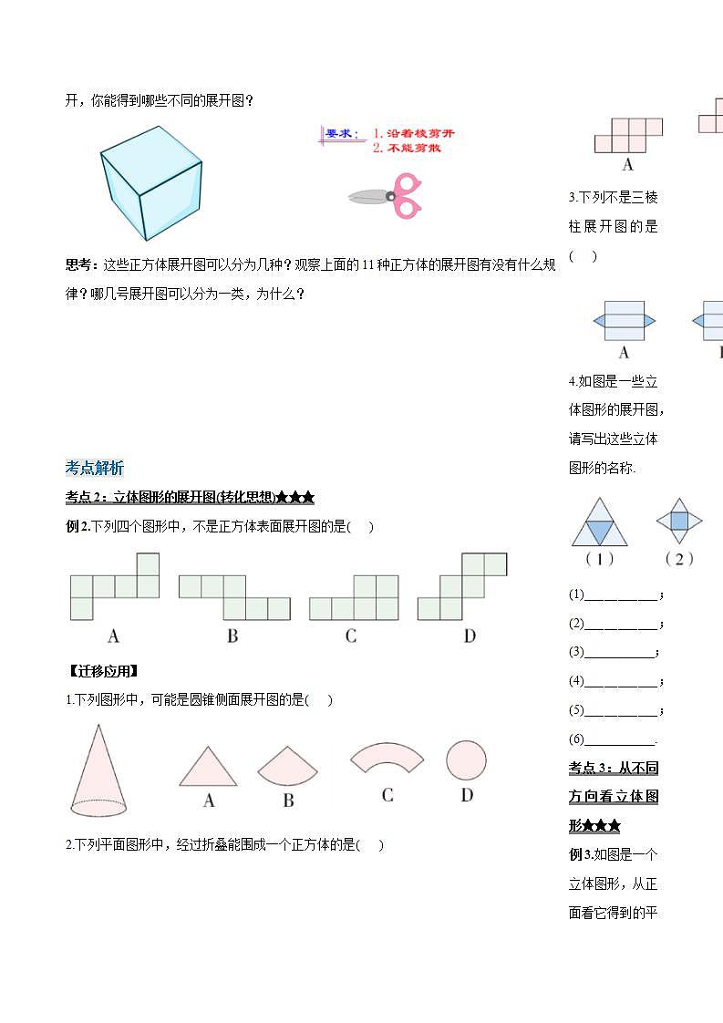 4.1.2 从不同方向看立体图形与立体图形的展开图（导学案）-2023-2024学年七年级数学上册同步精品备课（课件+教学设计+导学案）（人教版）03