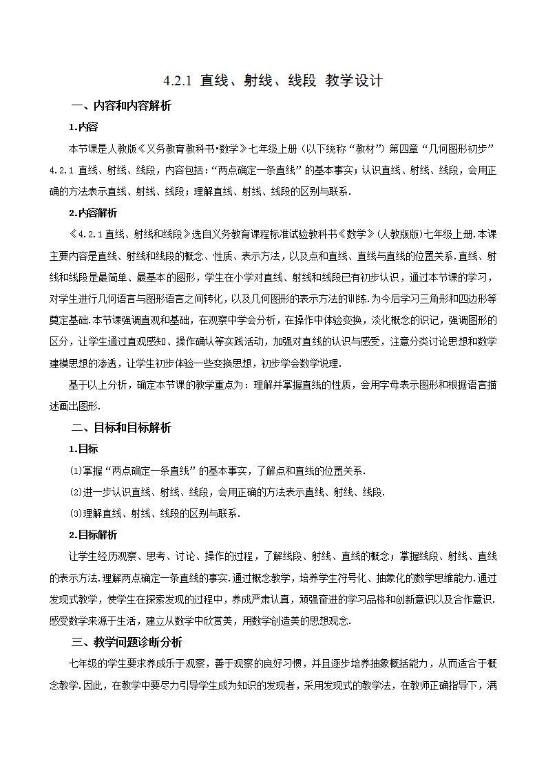 4.2.1 直线、射线、线段（教学设计）-2023-2024学年七年级数学上册同步精品备课（课件+教学设计+导学案）（人教版）01