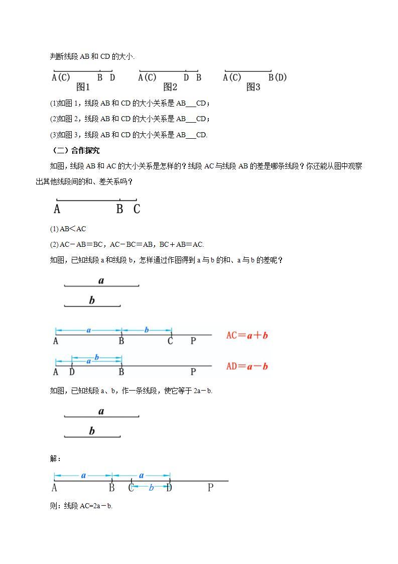 4.2.2 线段长短的比较与运算（教学设计）-2023-2024学年七年级数学上册同步精品备课（课件+教学设计+导学案）（人教版）03