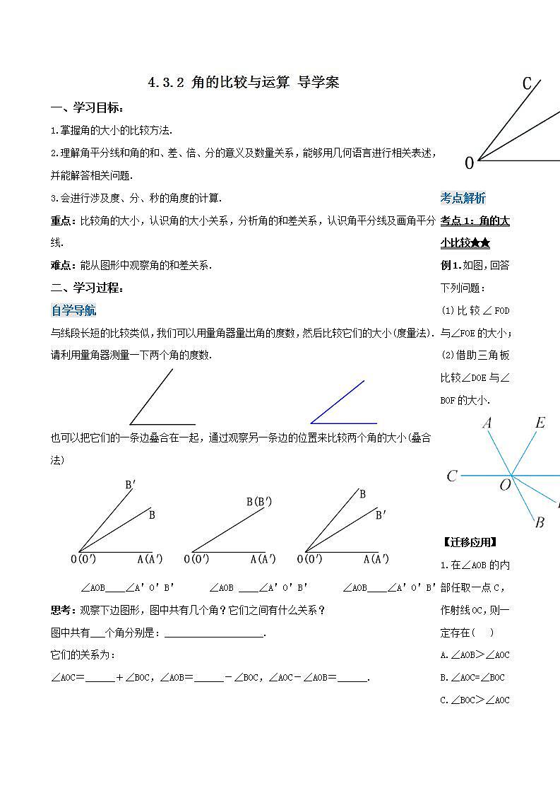 4.3.2 角的比较与运算（导学案）-2023-2024学年七年级数学上册同步精品备课（课件+教学设计+导学案）（人教版）01