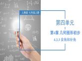 4.3.3 余角和补角（教学课件）-2023-2024学年七年级数学上册同步精品备课（课件+教学设计+导学案）（人教版）