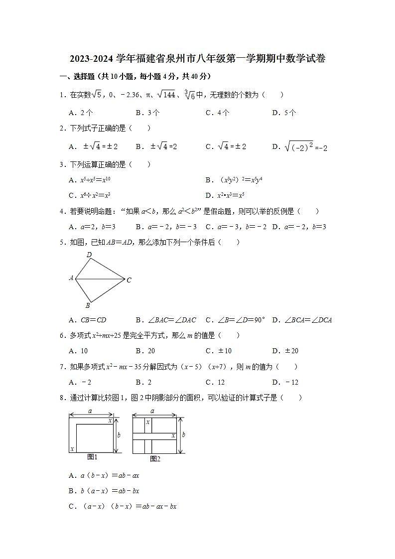 2023-2024学年福建省泉州市永春八年级（上）期中数学试卷（含解析）第1页