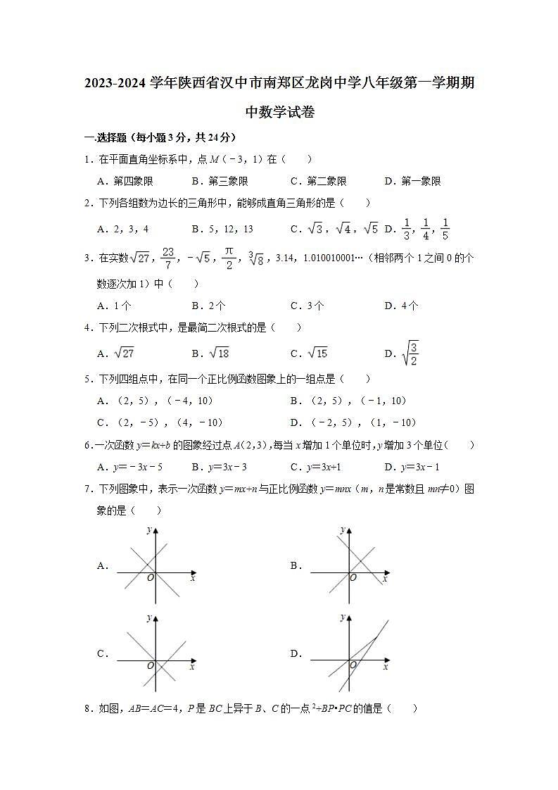 2023-2024学年陕西省汉中市南郑区龙岗中学八年级（上）期中数学试卷（含解析）第1页
