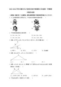 2023-2024学年内蒙古乌兰察布市初中联盟校八年级（上）期中数学试卷（含解析）