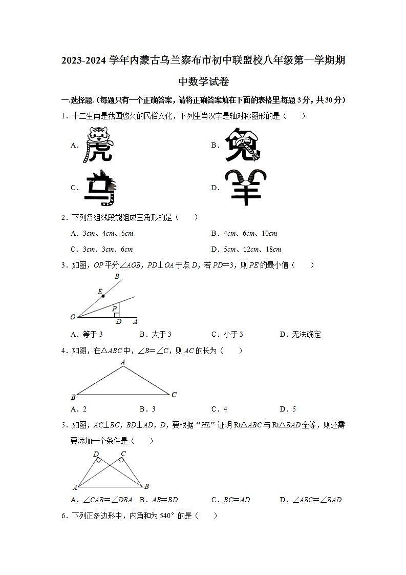 2023-2024学年内蒙古乌兰察布市初中联盟校八年级（上）期中数学试卷（含解析）第1页