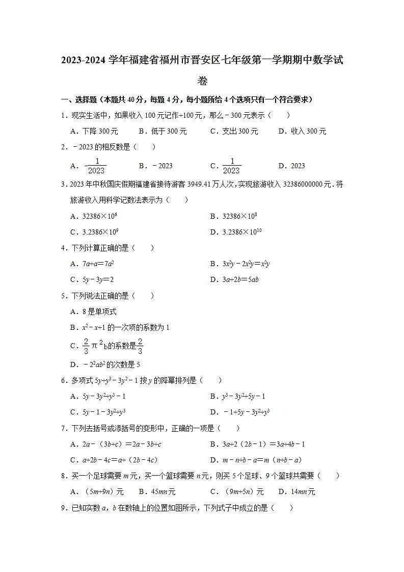 2023-2024学年福建省福州市晋安区七年级（上）期中数学试卷（含解析）第1页