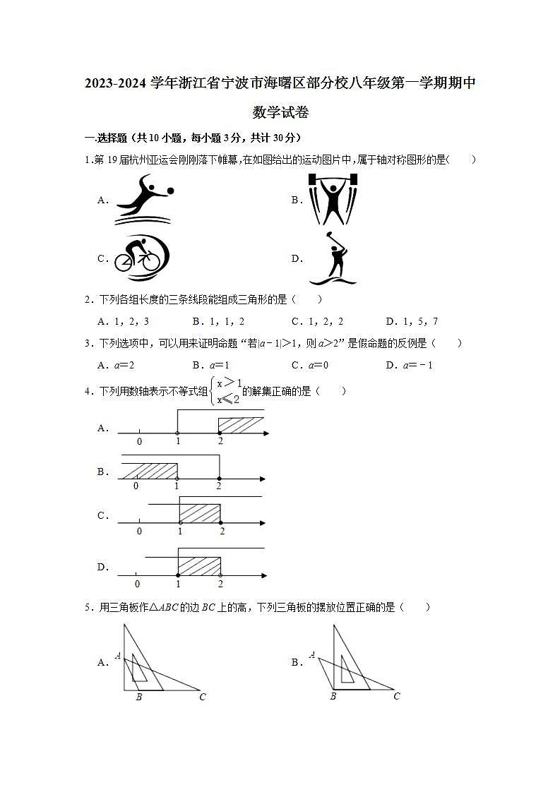 2023-2024学年浙江省宁波市海曙区部分校八年级（上）期中数学试卷（含解析）01