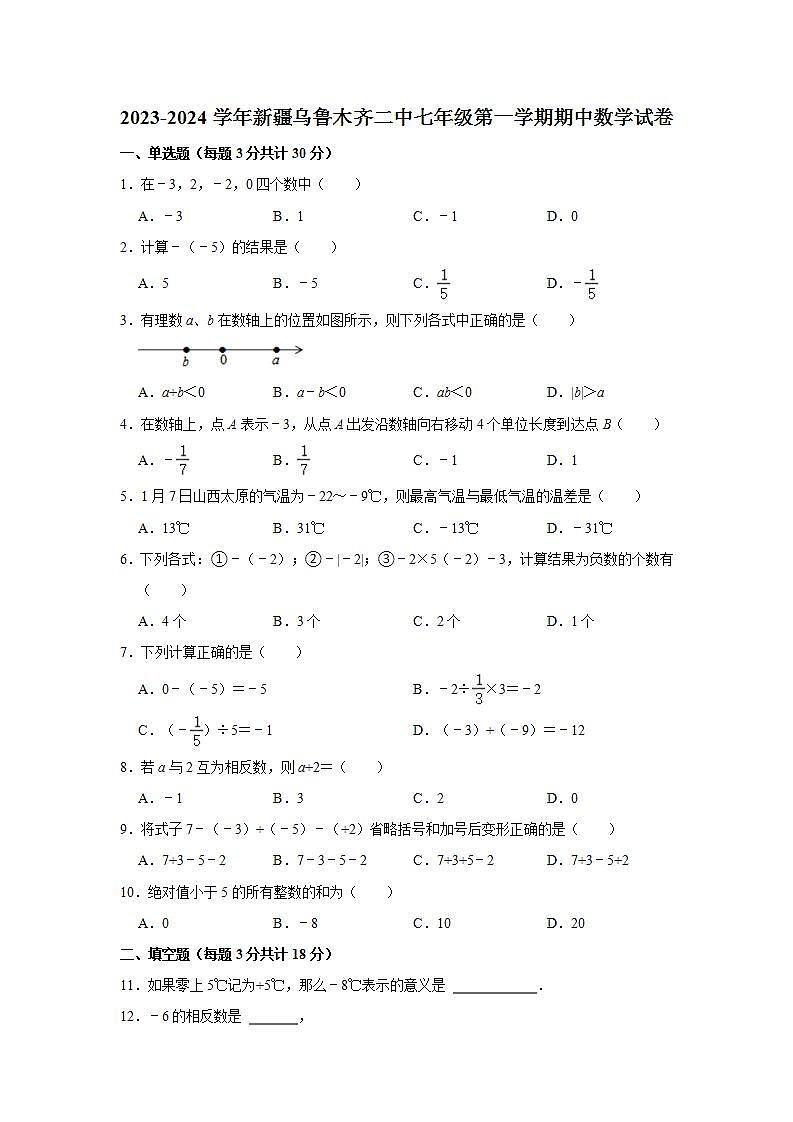 2023-2024学年新疆乌鲁木齐二中七年级（上）期中数学试卷（含解析）第1页