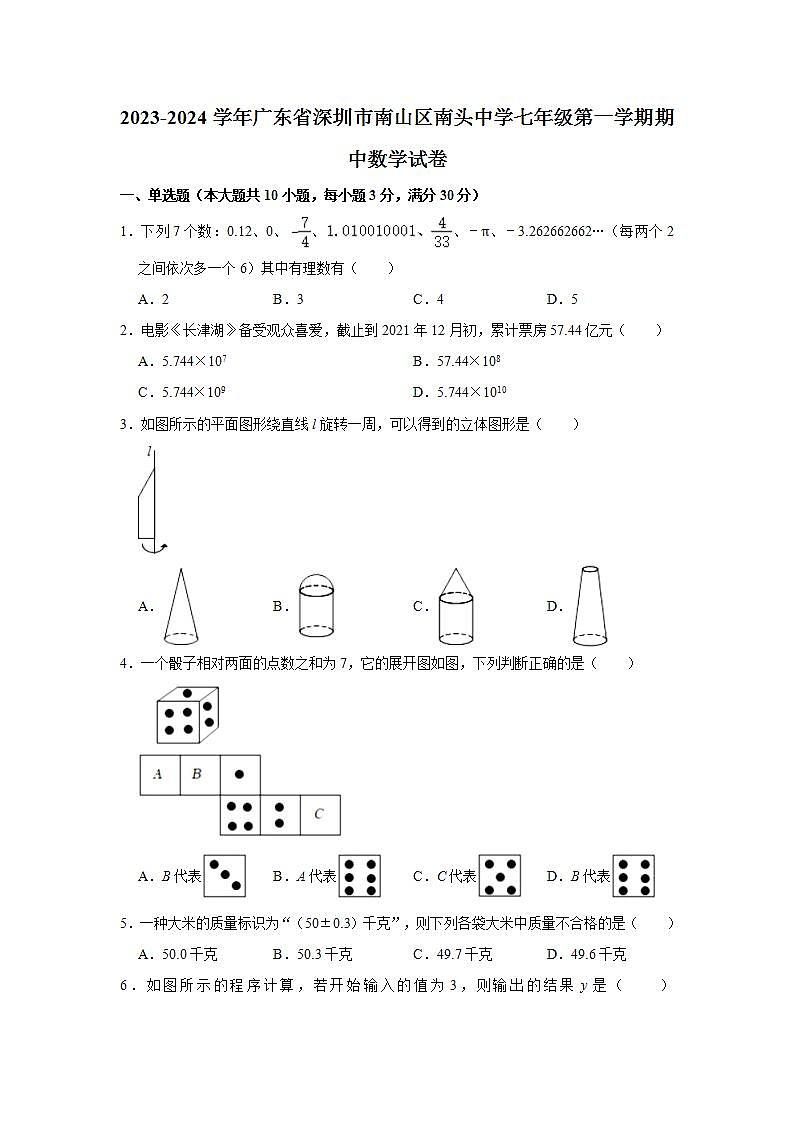 2023-2024学年广东省深圳市南山区南头中学七年级（上）期中数学试卷（含解析）01