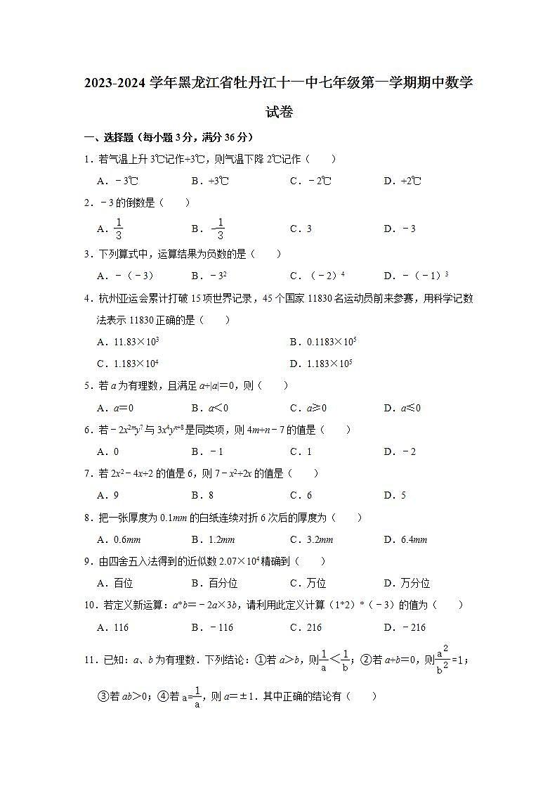 2023-2024学年黑龙江省牡丹江十一中七年级（上）期中数学试卷（含解析）第1页