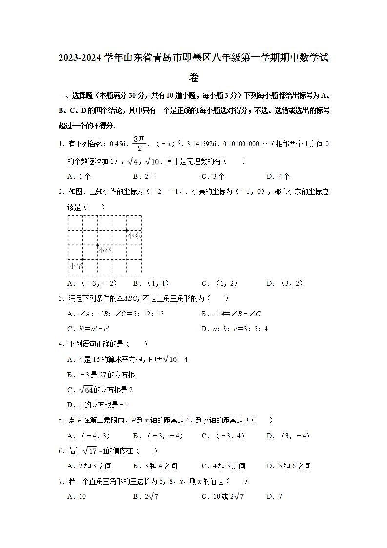 2023-2024学年山东省青岛市即墨区八年级（上）期中数学试卷（含解析）01