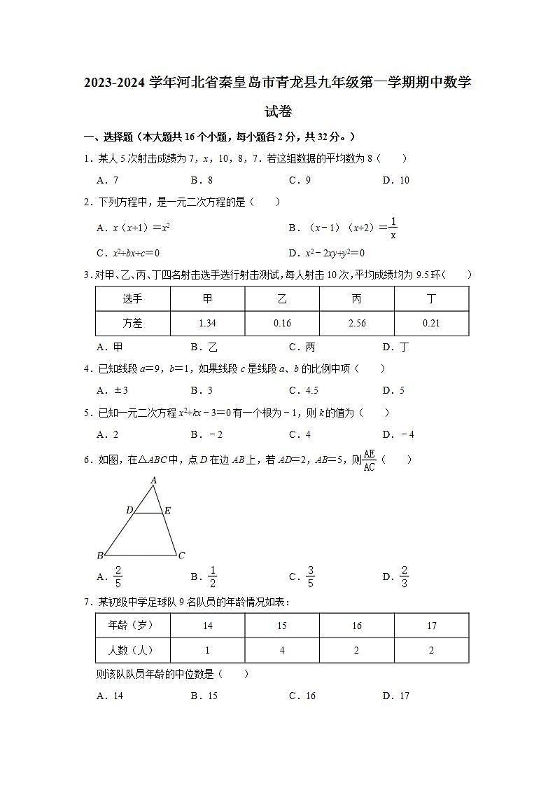 2023-2024学年河北省秦皇岛市青龙县九年级（上）期中数学试卷（含解析）01
