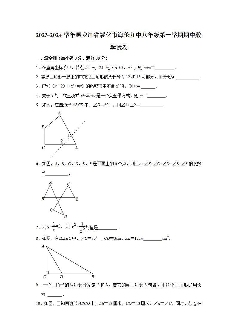 2023-2024学年黑龙江省绥化市海伦九中八年级（上）期中数学试卷（含解析）第1页