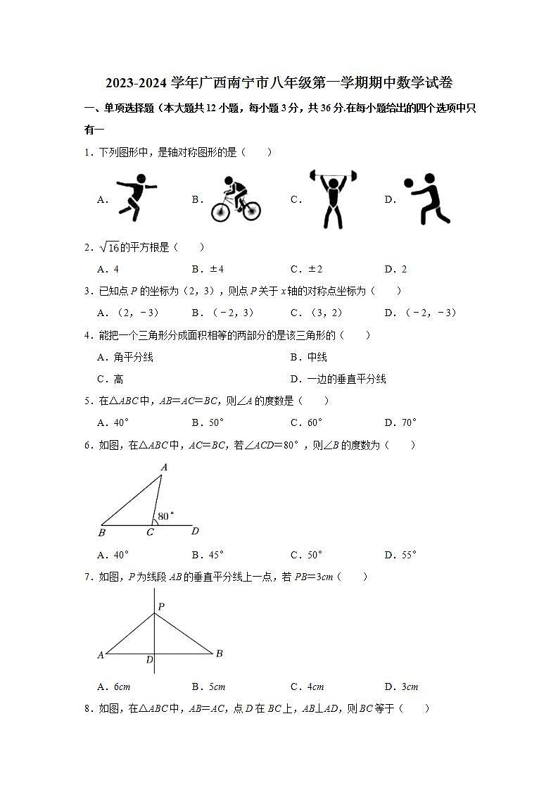 2023-2024学年广西南宁市八年级（上）期中数学试卷（含解析）01