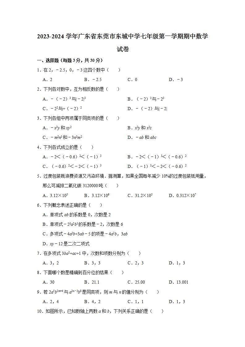 2023-2024学年广东省东莞市东城中学七年级（上）期中数学试卷（含解析）01