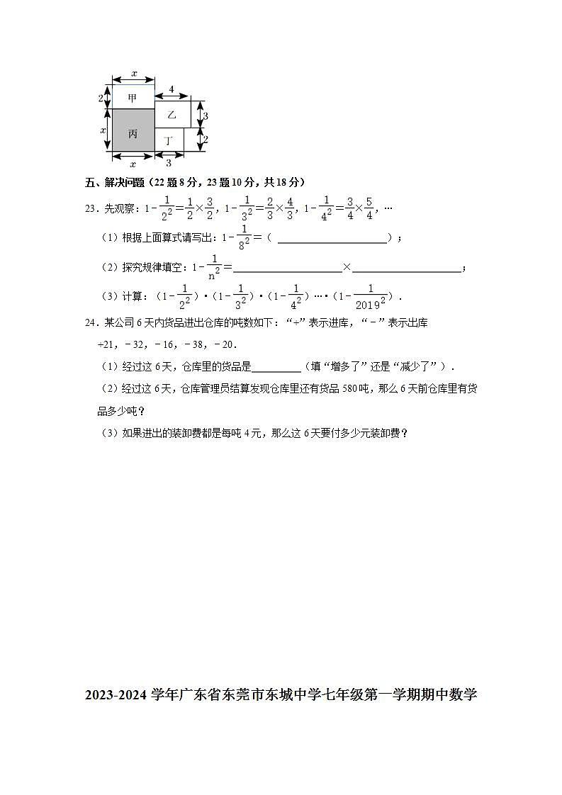 2023-2024学年广东省东莞市东城中学七年级（上）期中数学试卷（含解析）03