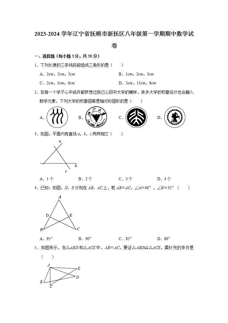 2023-2024学年辽宁省抚顺市新抚区八年级（上）期中数学试卷（含解析）01