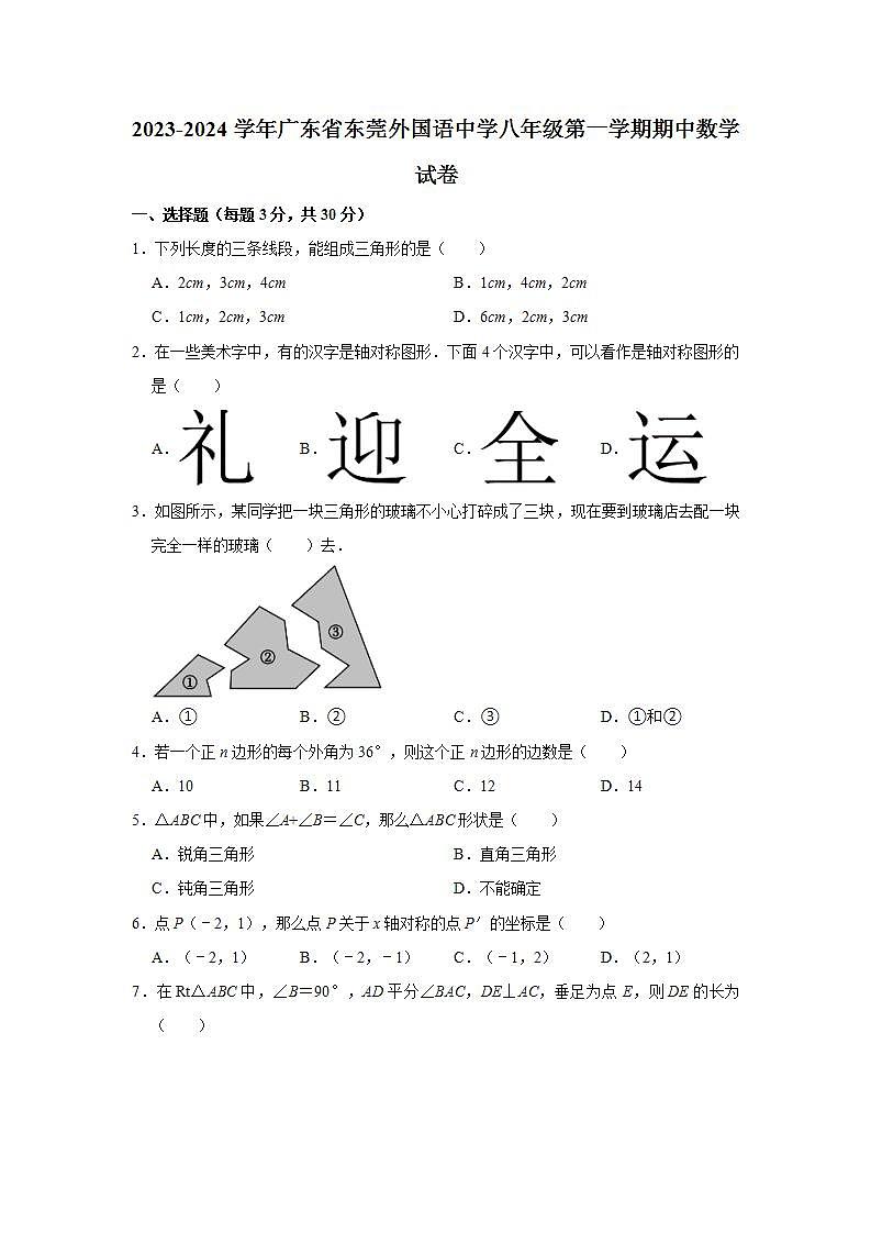 2023-2024学年广东省东莞外国语中学八年级（上）期中数学试卷（含解析）第1页