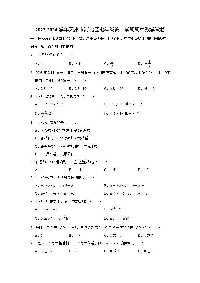 2023-2024学年天津市河北区七年级（上）期中数学试卷（含解析）第1页