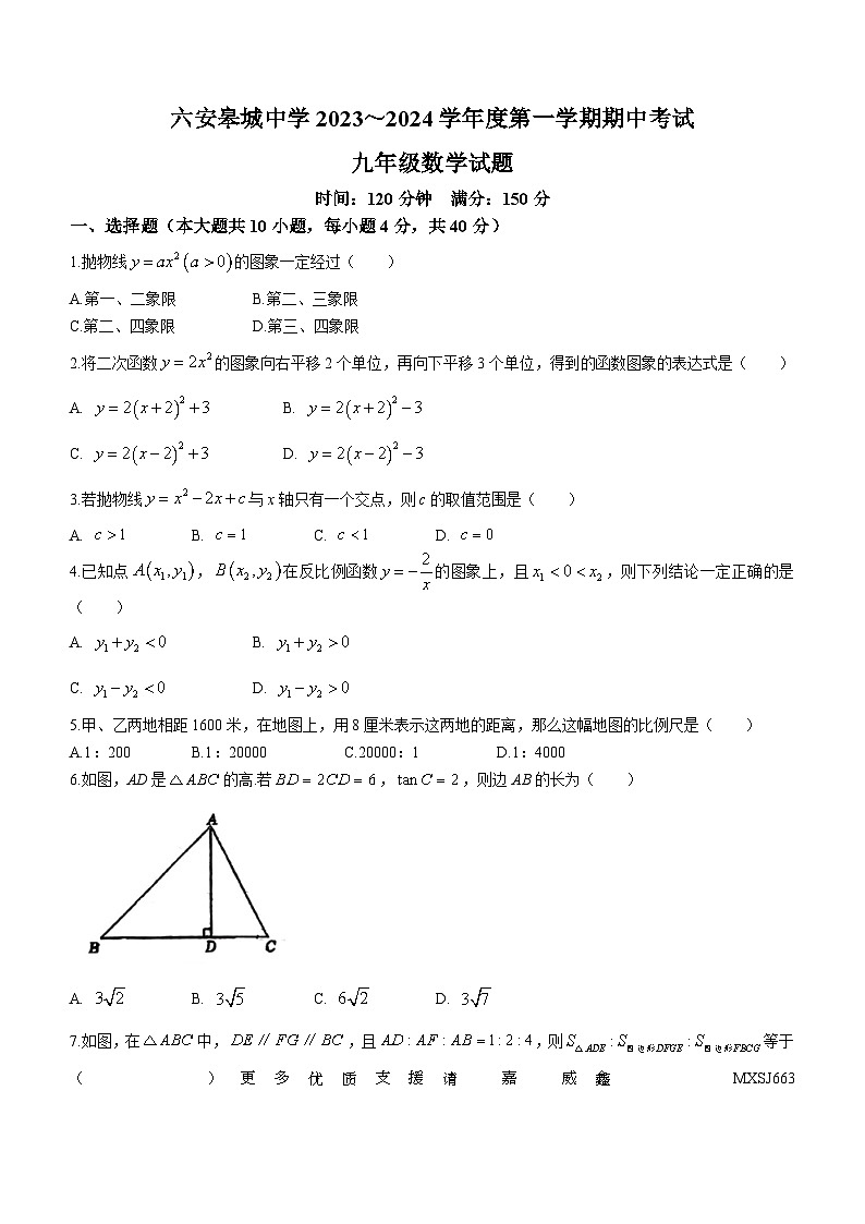 安徽省六安皋城中学2023-2024学年九年级上学期期中数学试题(无答案)第1页
