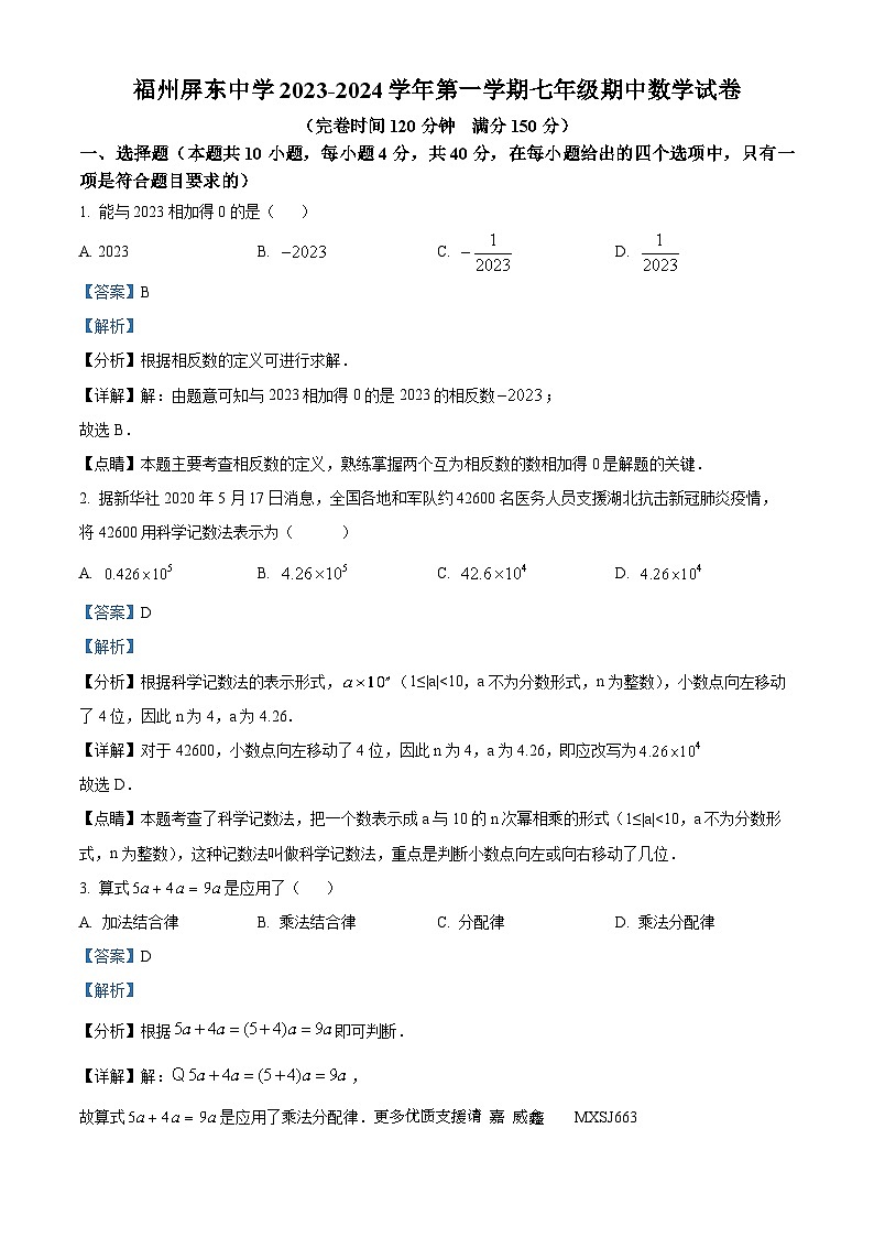福建省福州屏东中学2023-2024学年七年级上学期期中数学试题（解析版）第1页