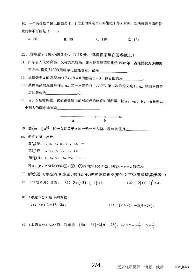 广东省广州市绿翠现代实验中学2023-2024学年七年级上学期期中数学试卷02