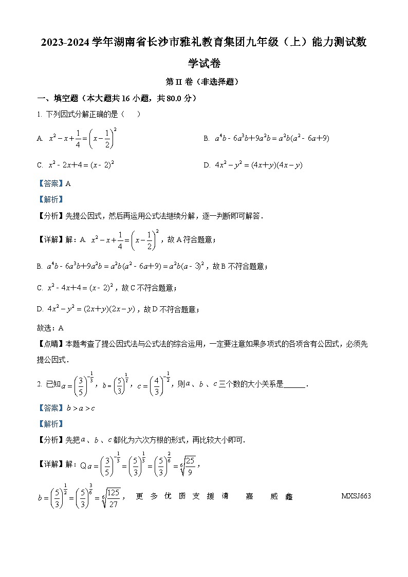 湖南省长沙市雅礼教育集团2023-2024学年九年级上学期月考数学试题（解析版）01