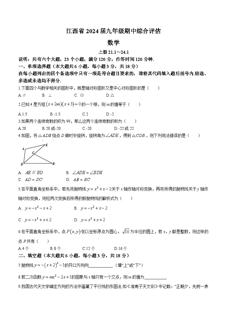 江西省南昌市雷式学校2023-2024学年九年级上学期期中数学试题(无答案)01