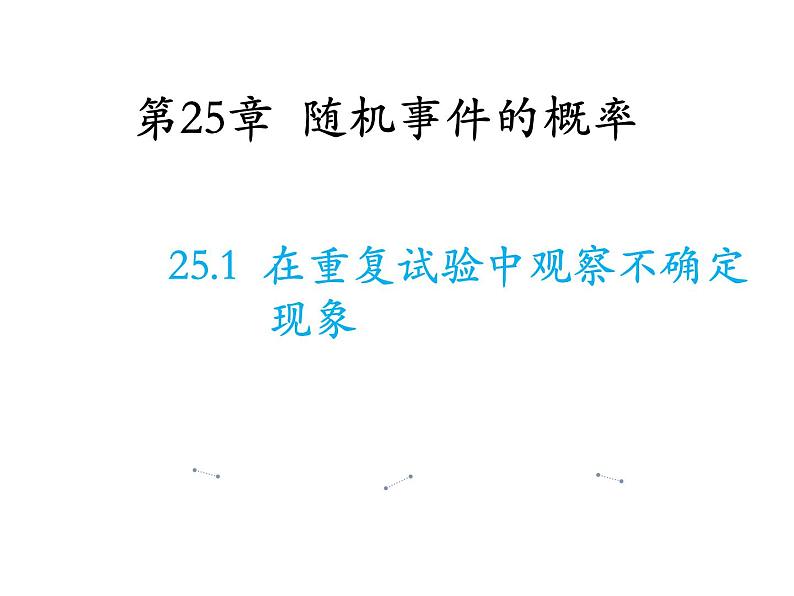 25.1 在重复试验中观察不确定现象 华师大版数学九年级上册教学课件01