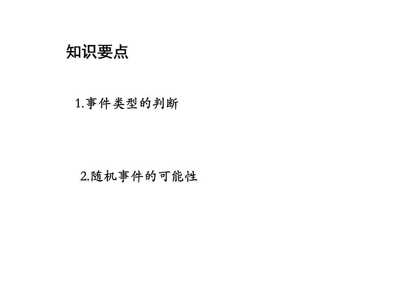 25.1 在重复试验中观察不确定现象 华师大版数学九年级上册教学课件02