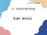 25.1.1 事件的认识 华师大版数学九年级上册课件