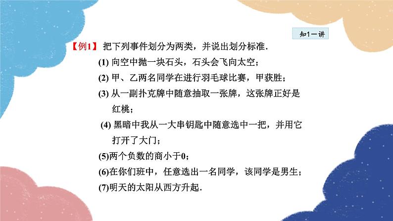 25.1.1 事件的认识 华师大版数学九年级上册课件08