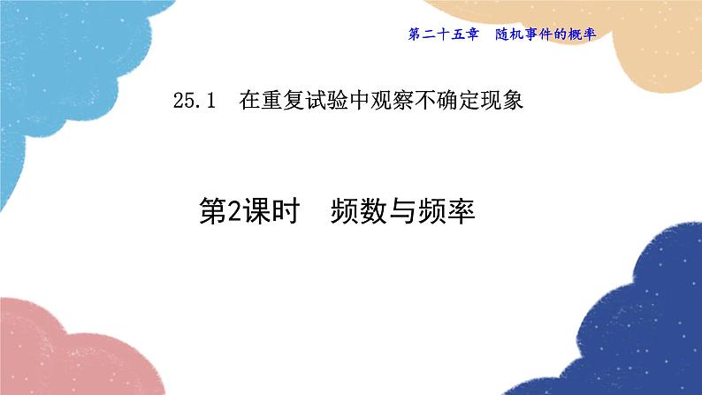 25.1.2 频数与频率 华师大版数学九年级上册课件01