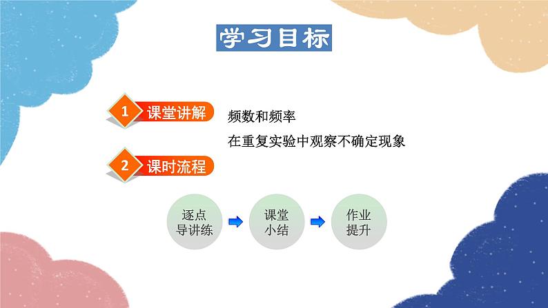 25.1.2 频数与频率 华师大版数学九年级上册课件02