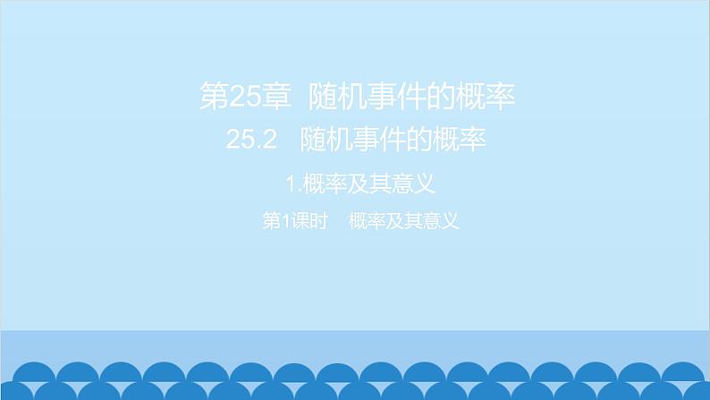 25.2 随机事件的概率1.概率及其意义第1课时 概率及其意义 习题课件第1页