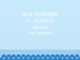 25.2 隨機事件的概率1.概率及其意義第2課時 概率的簡單應用 習題課件