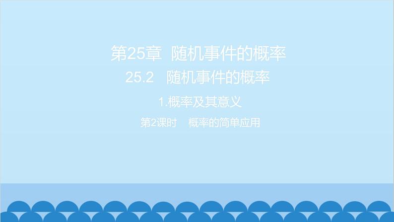 25.2 随机事件的概率1.概率及其意义第2课时 概率的简单应用 习题课件01