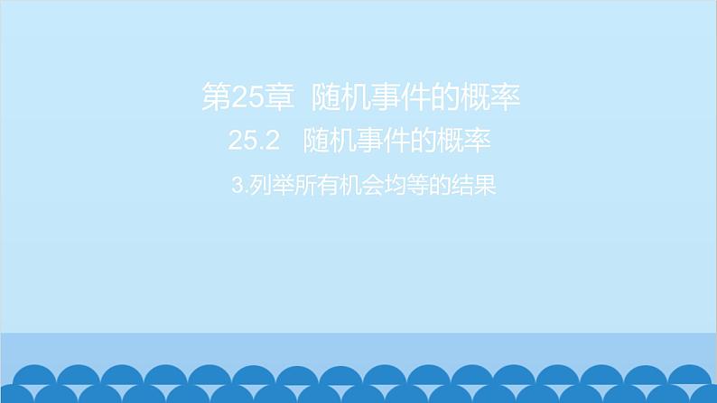 25.2 随机事件的概率3.列举所有机会均等的结果 习题课件01