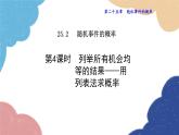 25.2.4 列举所有机会均等的结果——用列表法求概率 华师大版数学九年级上册课件