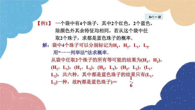 25.2.4 列举所有机会均等的结果——用列表法求概率 华师大版数学九年级上册课件05