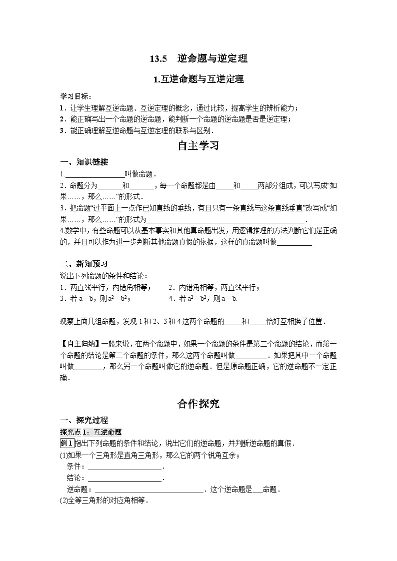 13.5.1 互逆命题与互逆定理 华东师大版八年级数学上册导学案第1页