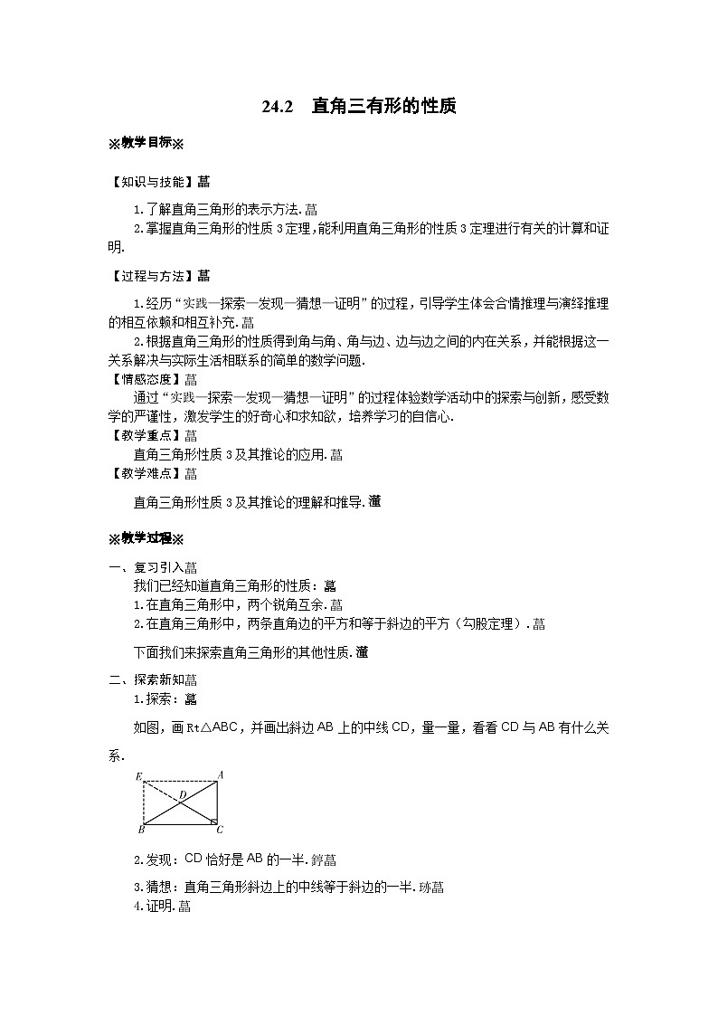 24.2 直角三有形的性质 华师大版数学九年级上册教案01