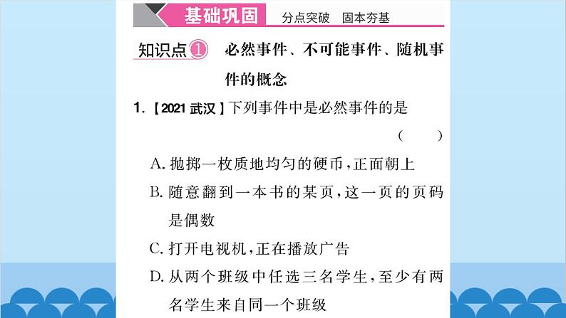 25.1 第1课时 必然事件、不可能事件与随机事件 习题课件02