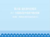 25.1 第2課時(shí) 用頻率估計(jì)事件發(fā)生的機(jī)會(huì)的大小 習(xí)題課件