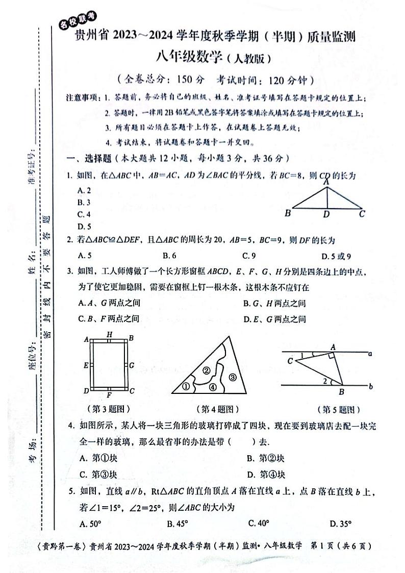 贵州省遵义市2023-2024学年八年级上学期11月期中数学试题第1页