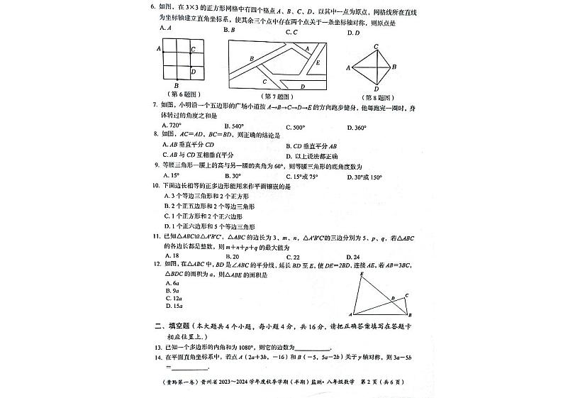 贵州省遵义市2023-2024学年八年级上学期11月期中数学试题第2页
