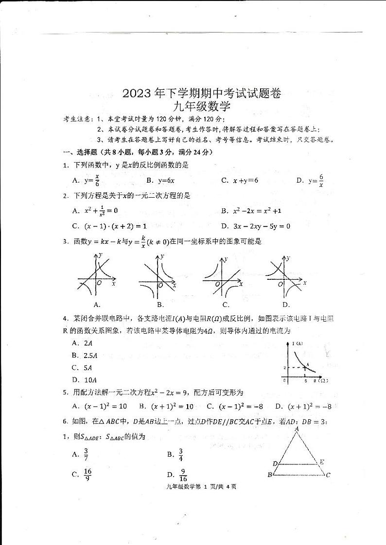 湖南省常德市澧县2023-2024学年九年级上学期11月期中数学试题第1页