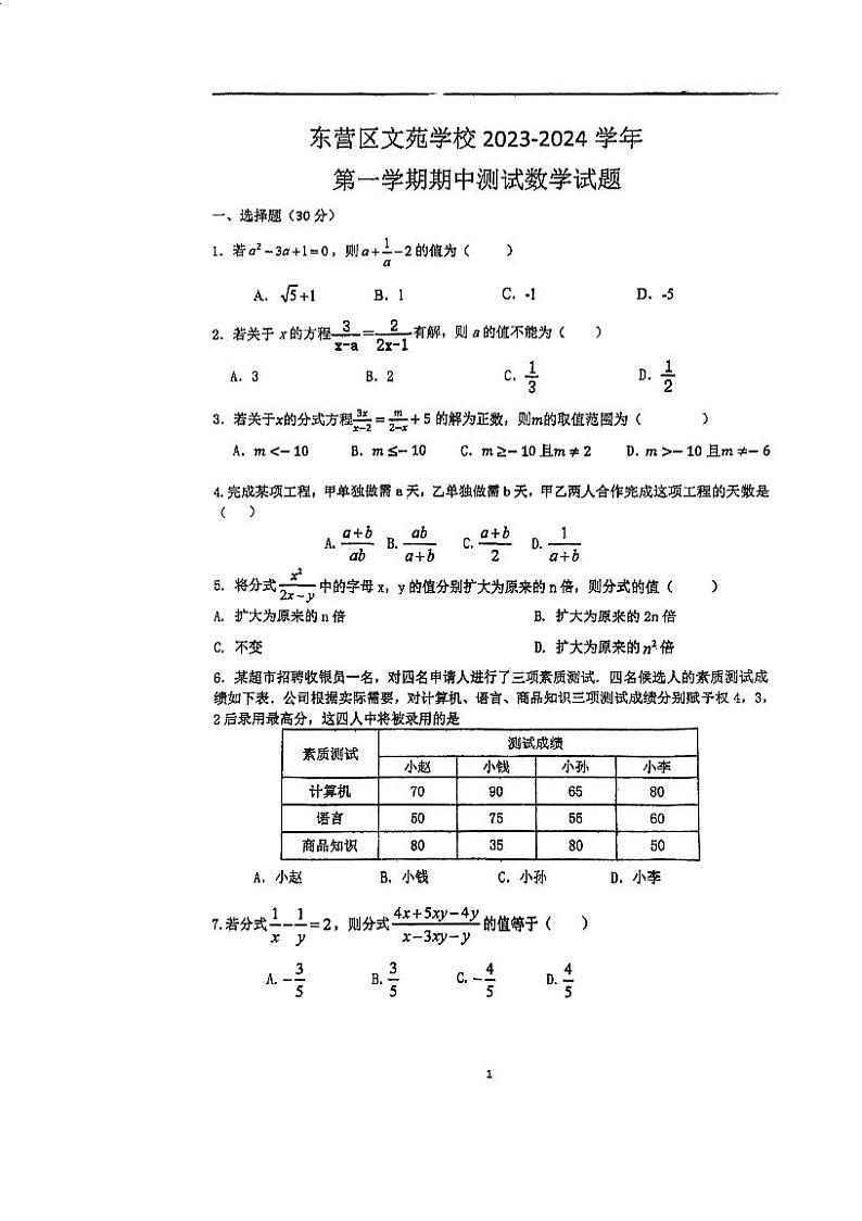 山东省 东营市东营区文苑学校2023-2024学年八年级上学期数学期中测试01