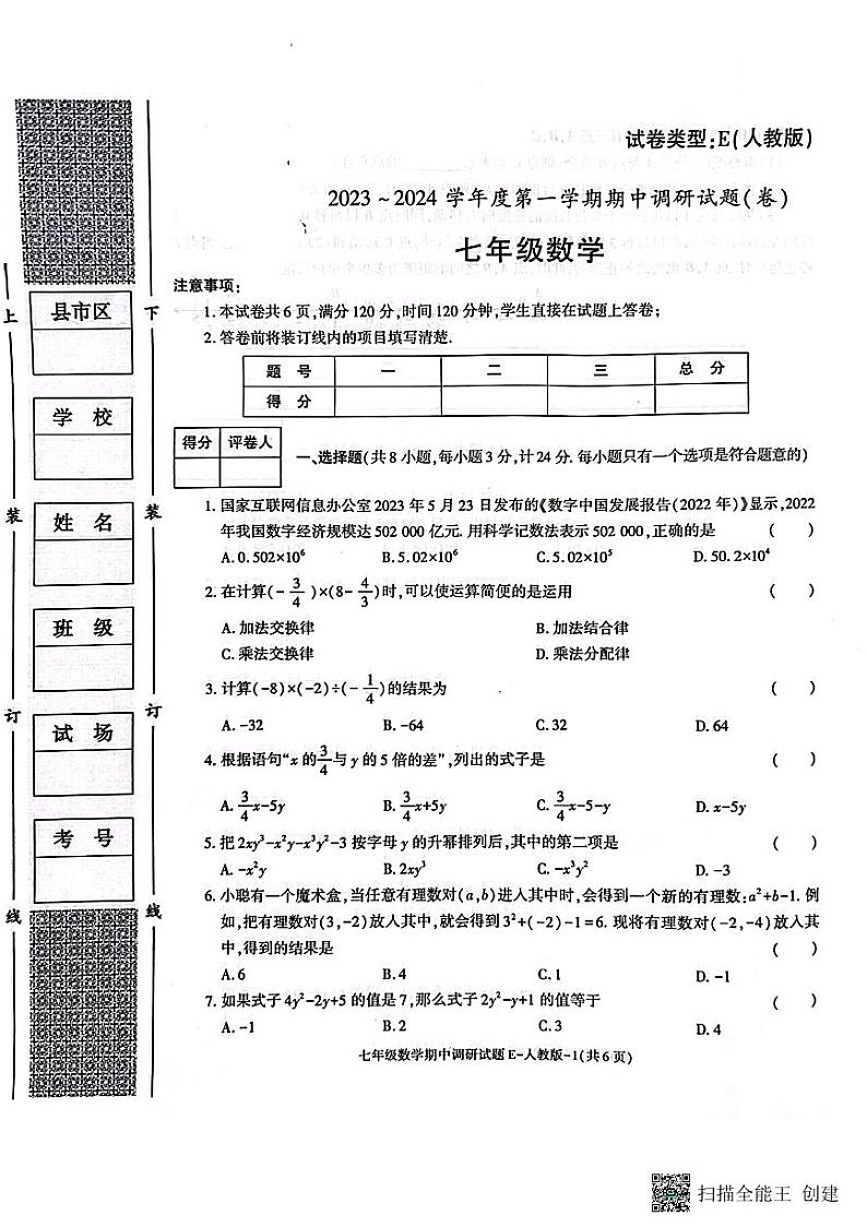 陕西省渭南市韩城市2023-2024学年七年级上学期期中质量检测数学试题第1页